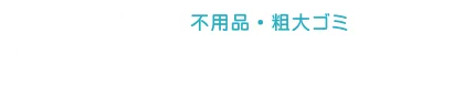 不用品・粗大ゴミ「ハルの片づけ隊」